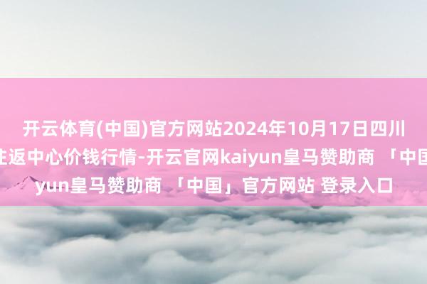 开云体育(中国)官方网站2024年10月17日四川广安市邻水县农居品往返中心价钱行情-开云官网kaiyun皇马赞助商 「中国」官方网站 登录入口