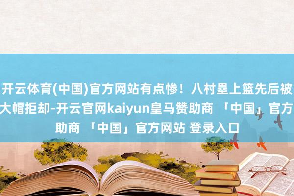 开云体育(中国)官方网站有点惨！八村塁上篮先后被阿伦和奥科罗大帽拒却-开云官网kaiyun皇马赞助商 「中国」官方网站 登录入口